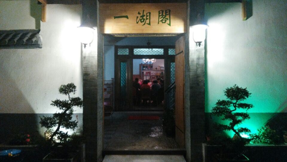 苏州一湖阁民宿