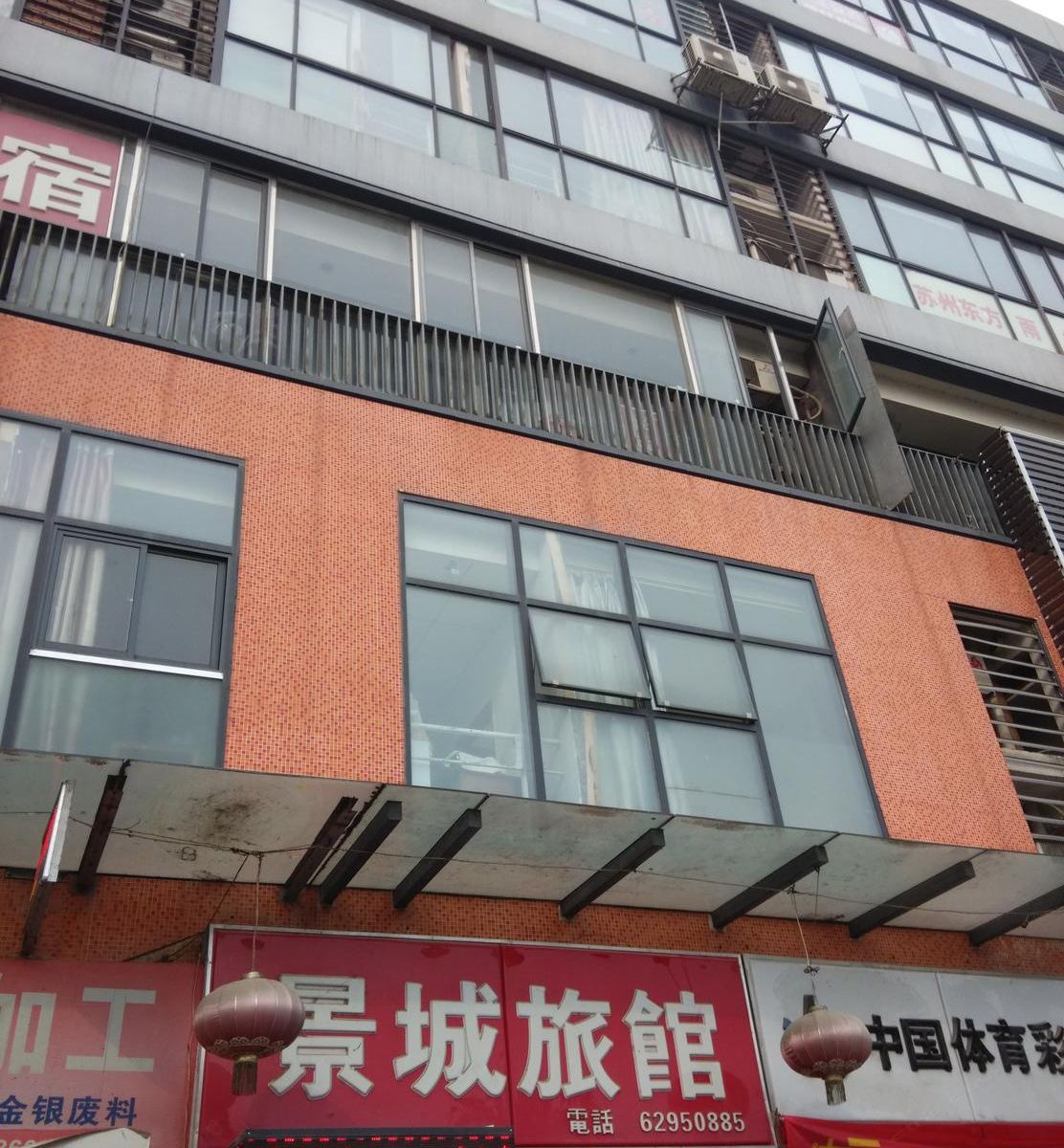 苏州景城旅馆