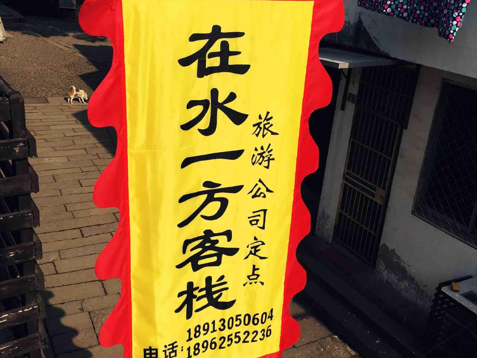 同里在水一方精品客栈