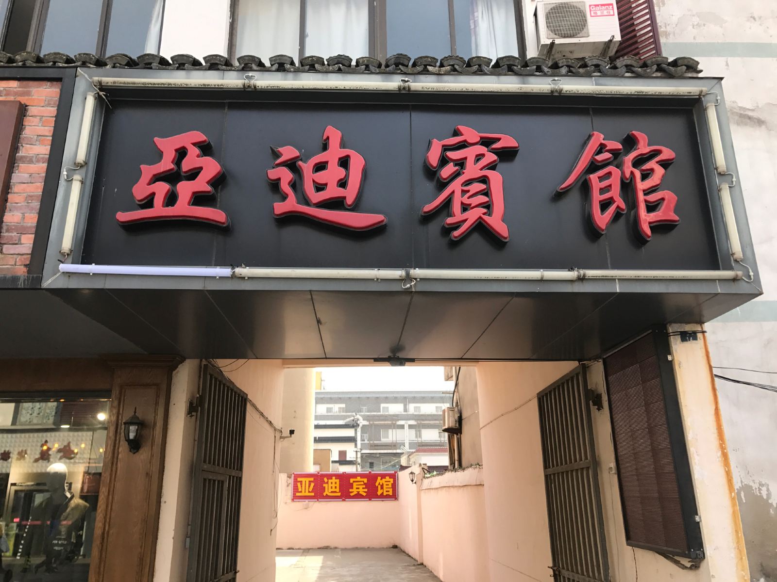 苏州亚迪宾馆