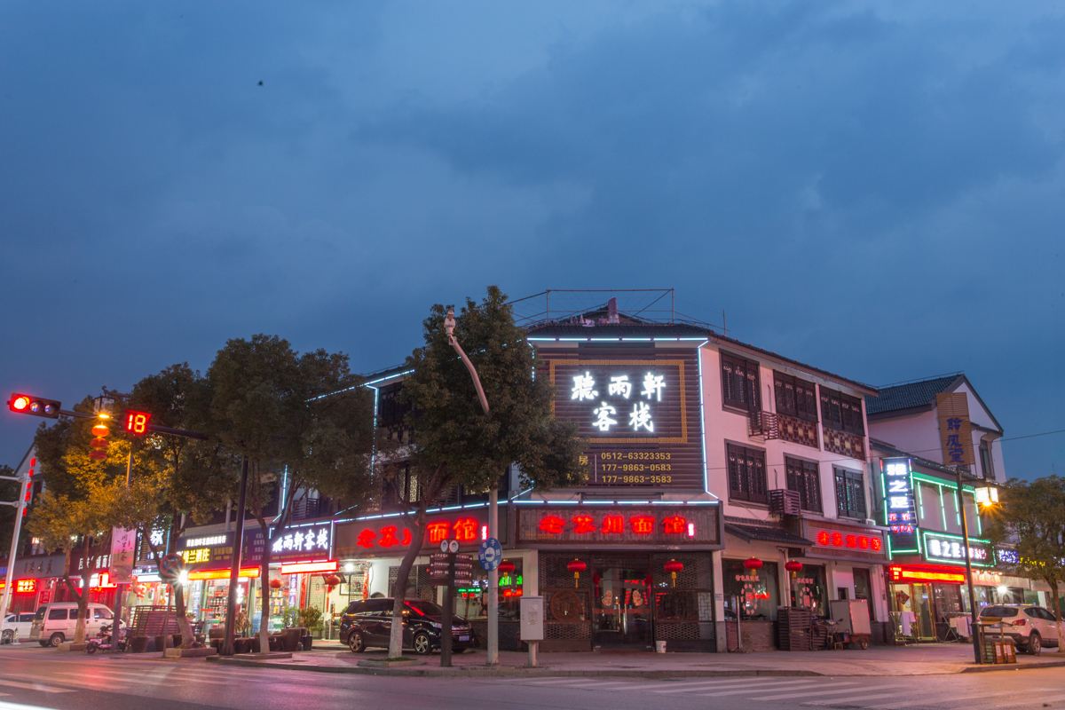 同里听雨轩客栈