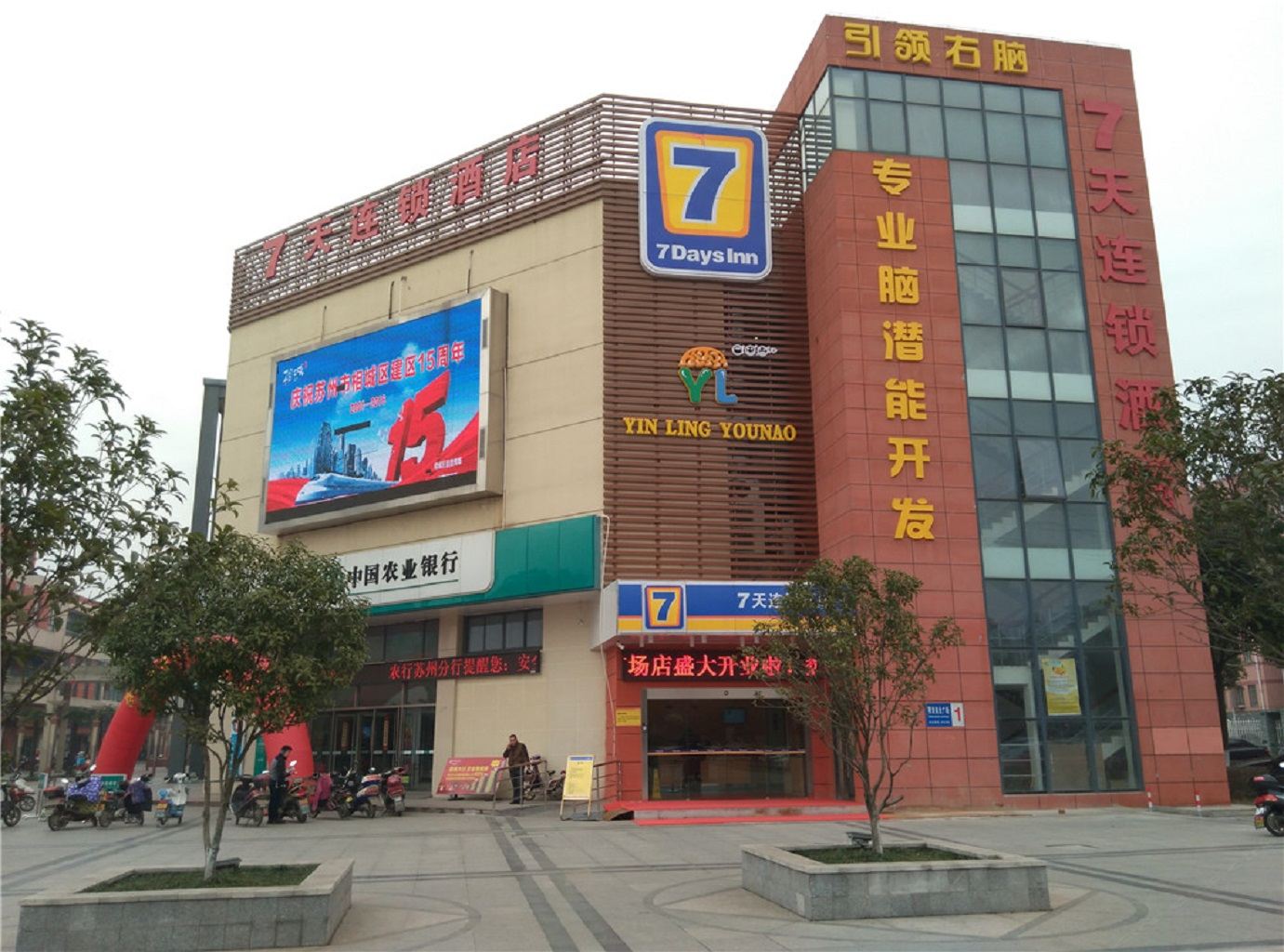7天连锁酒店(苏州望亭明珠广场店)