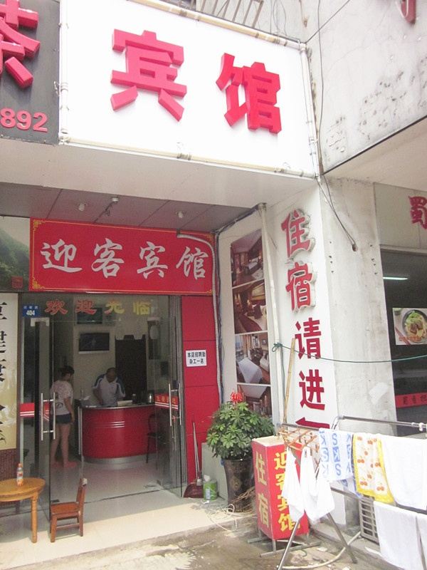 苏州迎客宾馆