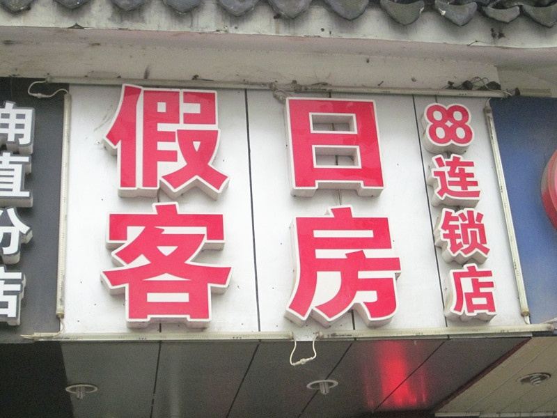 苏州假日客房