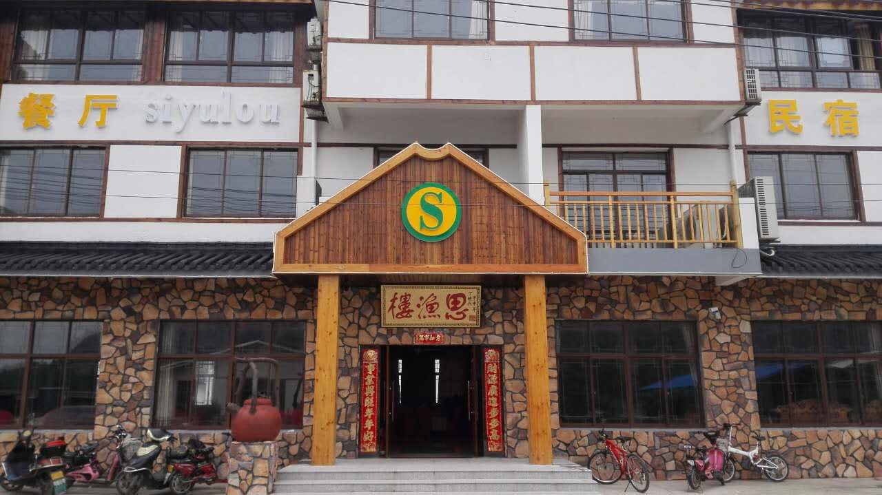 苏州思渔楼