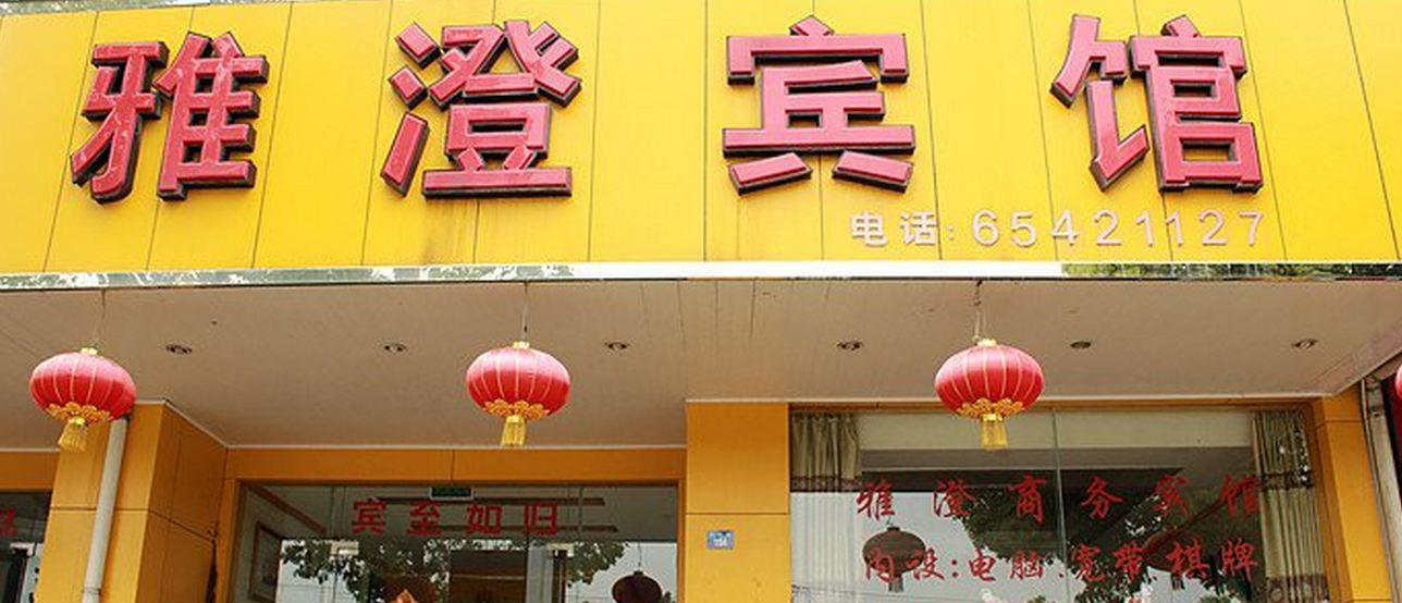苏州雅澄商宾馆