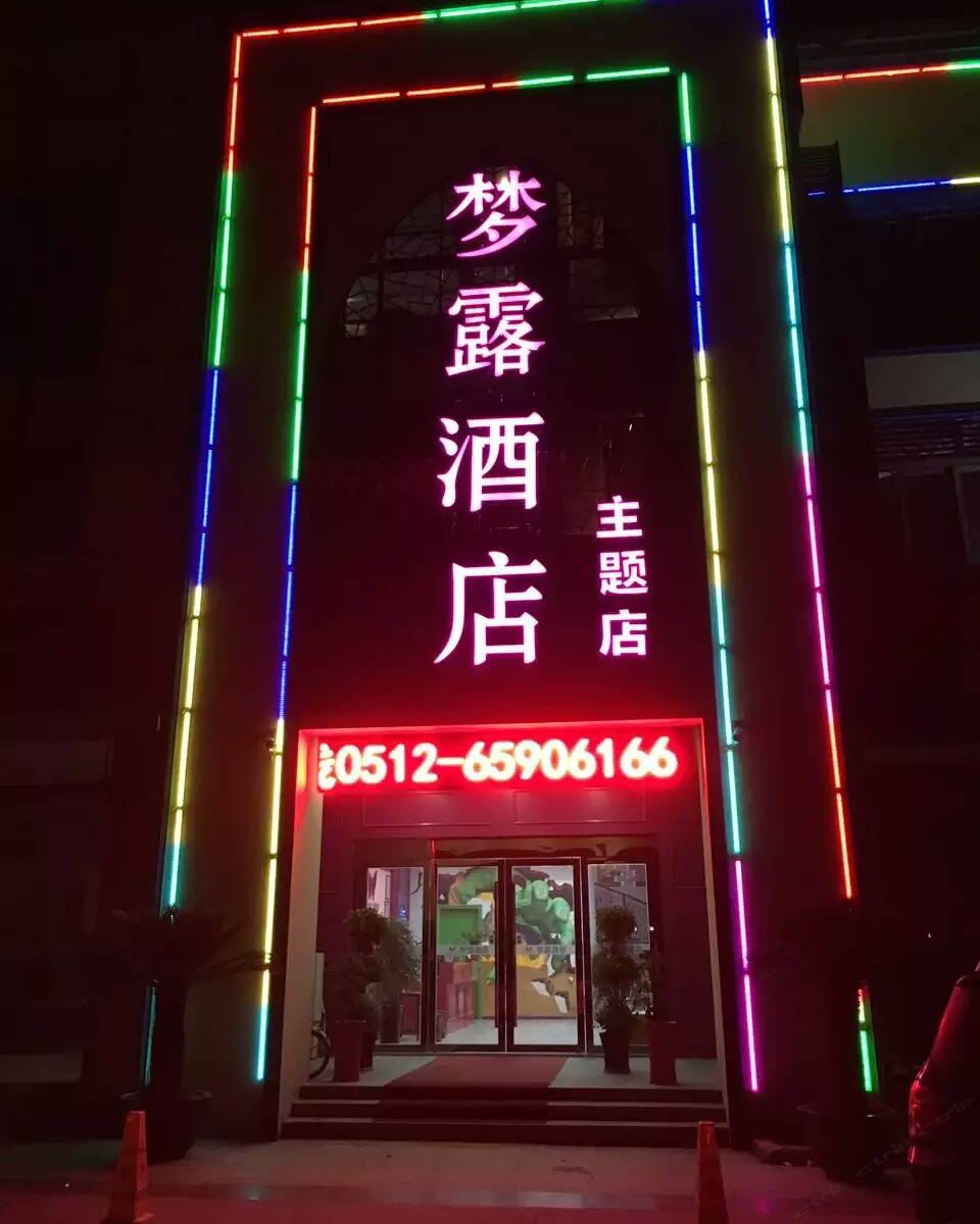 苏州梦露主题酒店