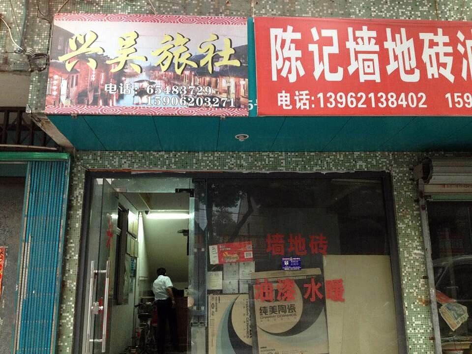 苏州兴吴旅社