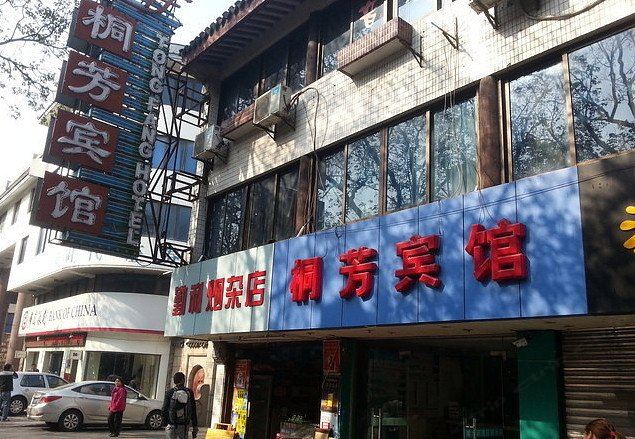 桐芳宾馆(苏州观前街店)