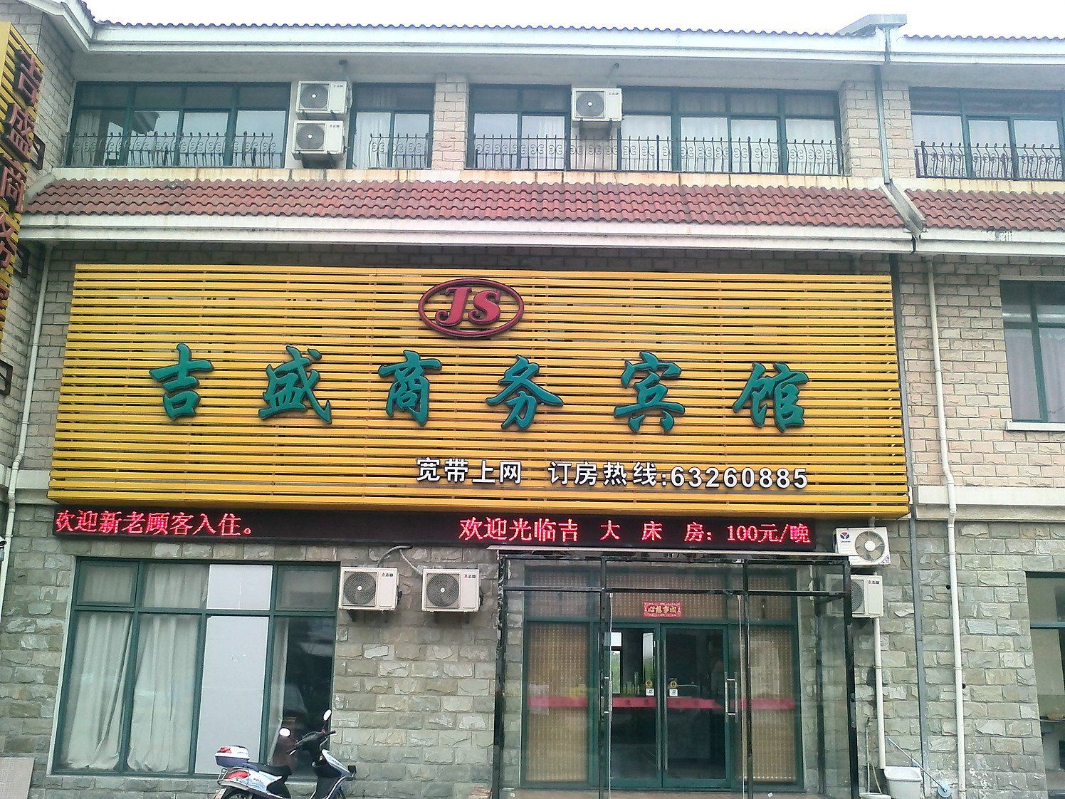 苏州吉盛商务宾馆