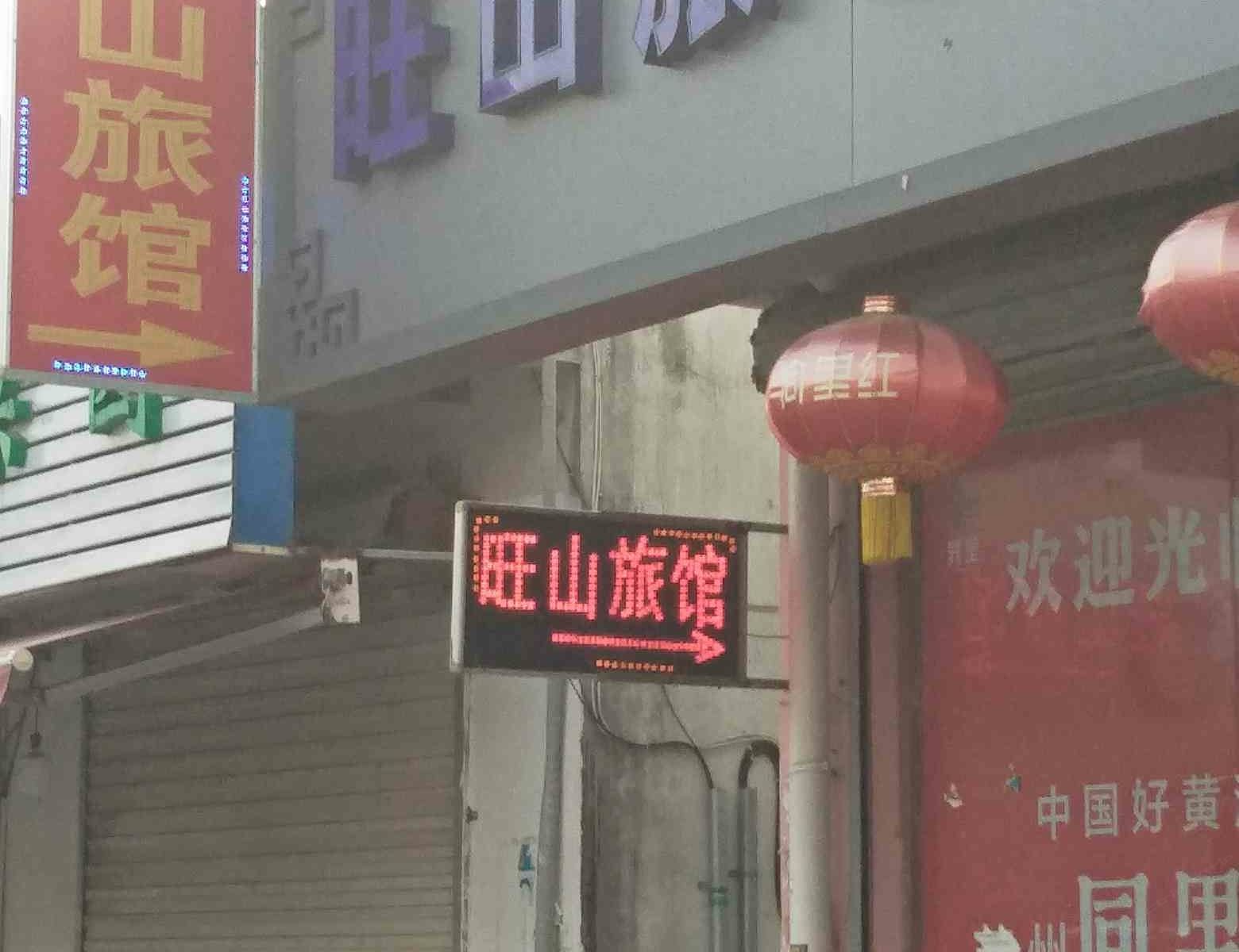 苏州旺山旅馆