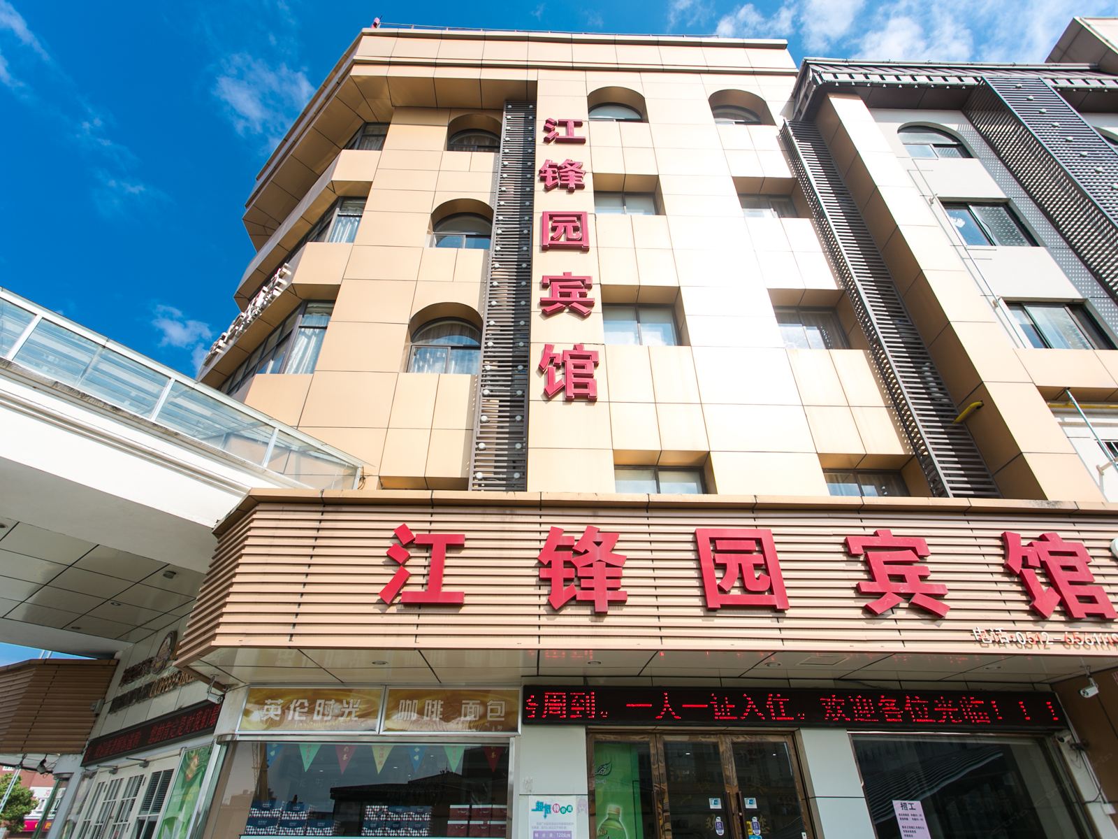 苏州江锋园宾馆