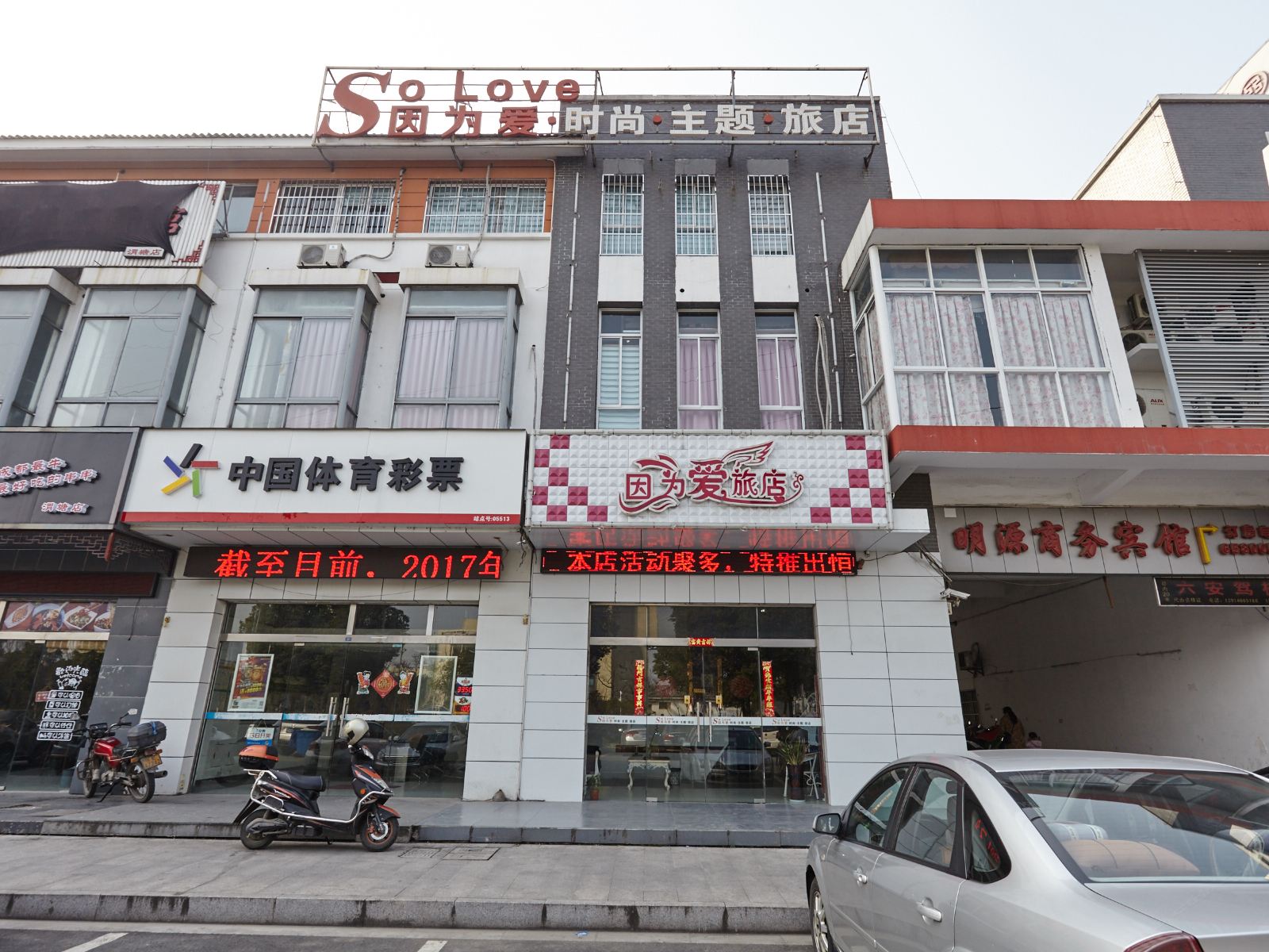 苏州因为爱时尚主题旅馆