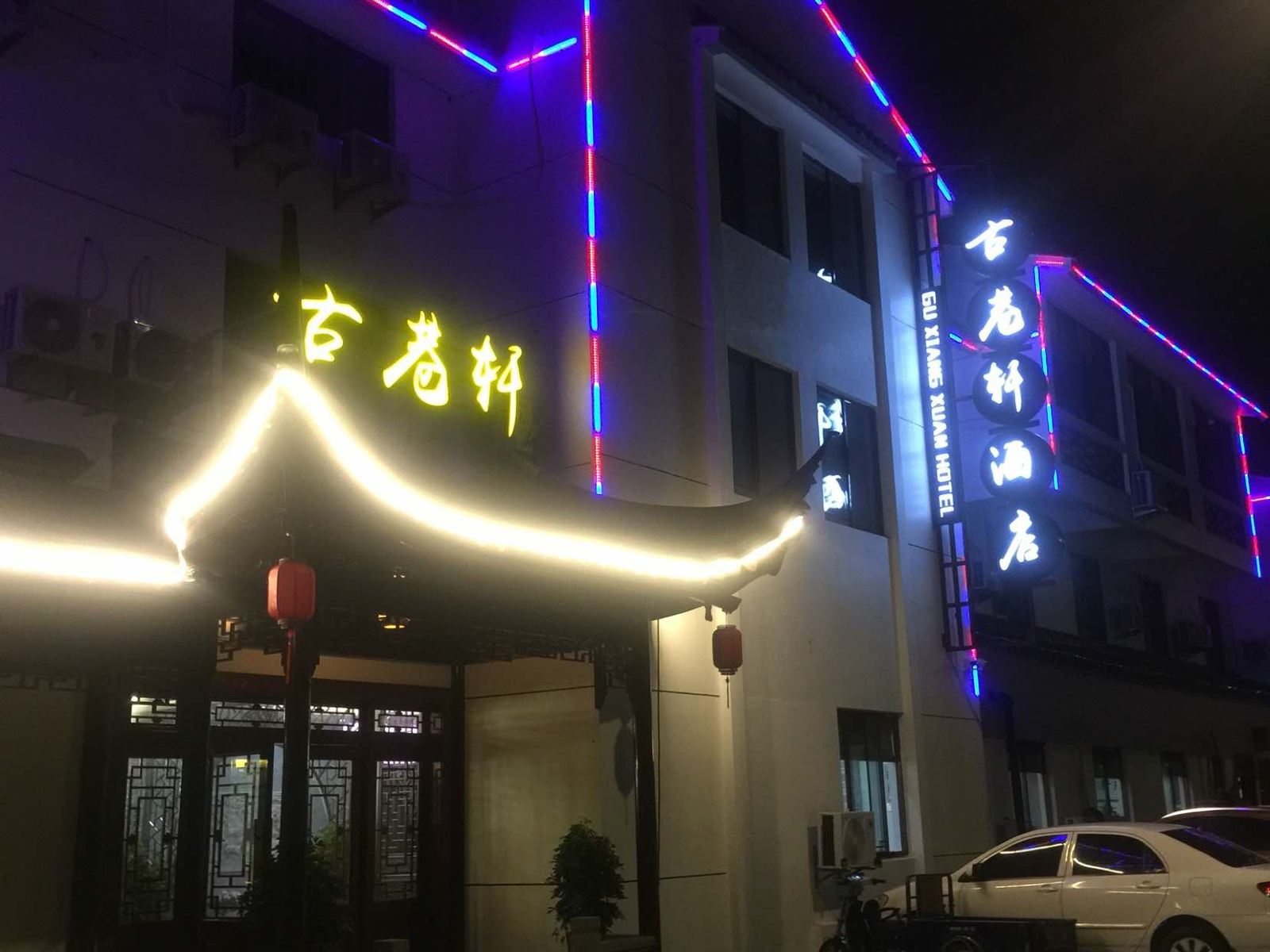 苏州古巷轩酒店