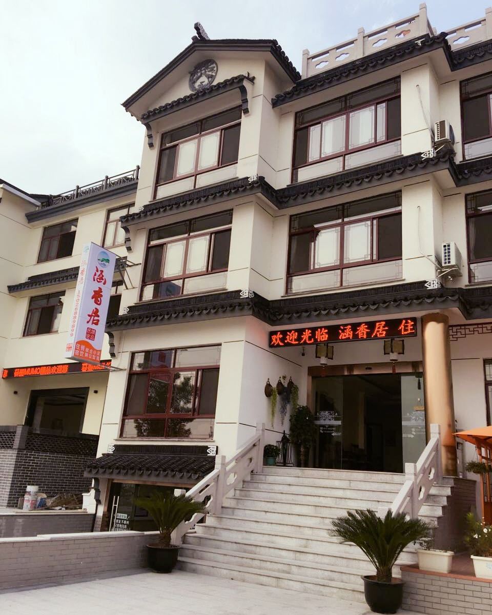 苏州涵香居精品民宿