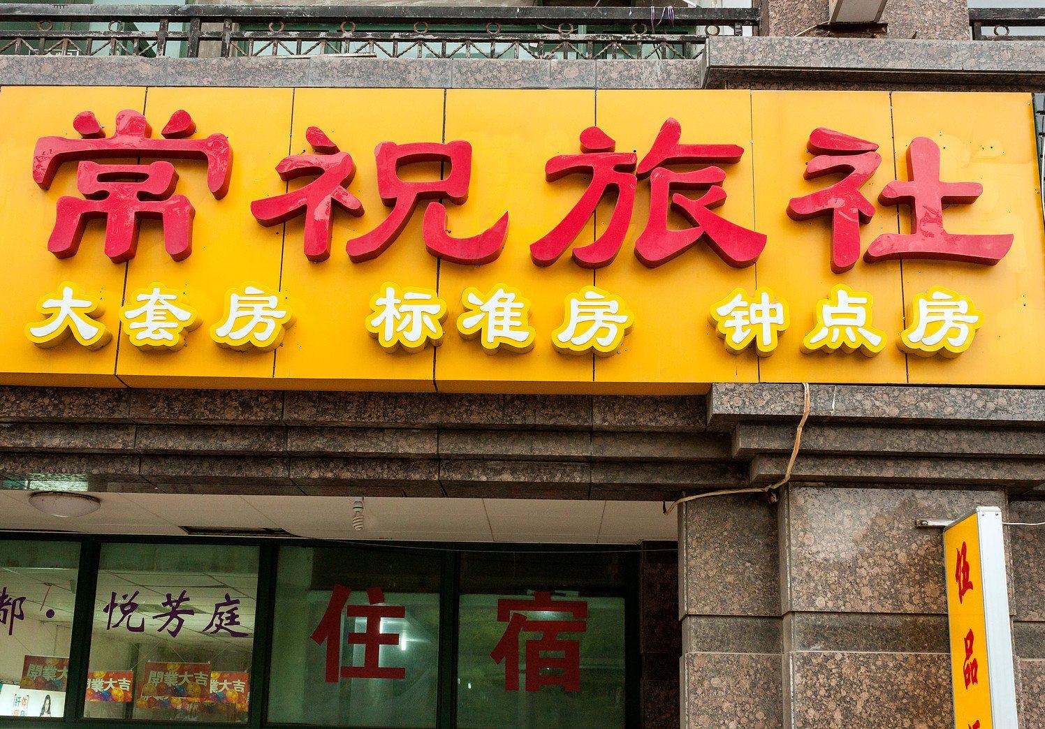 苏州升恒宾馆
