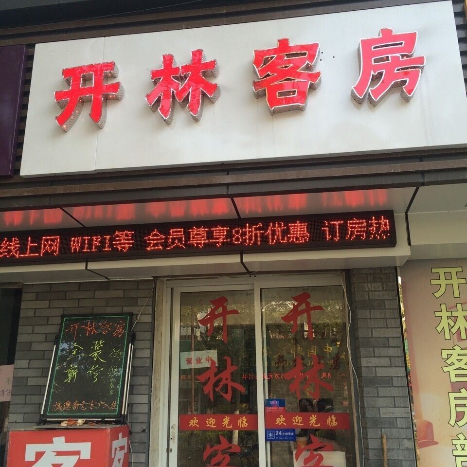 开林旅馆(苏州黎里店)