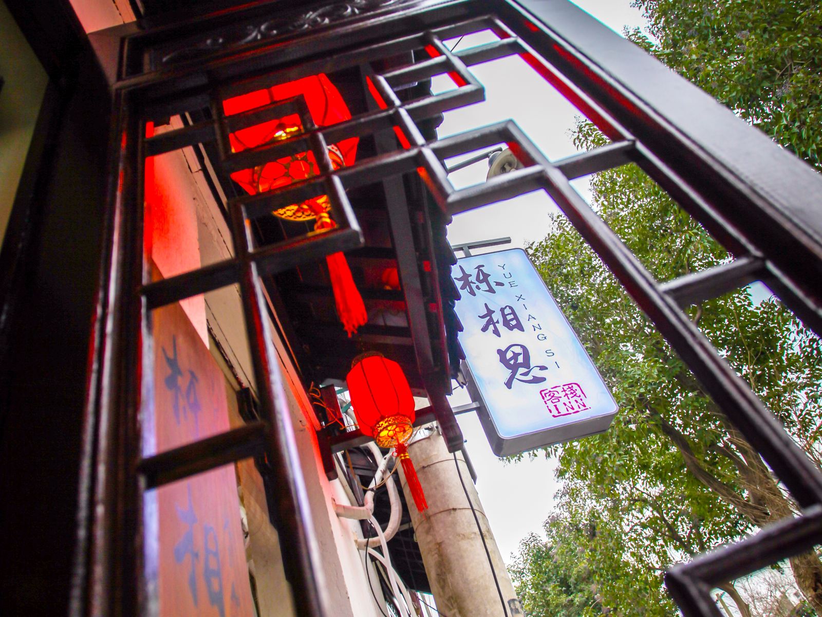 苏州栎相思客栈