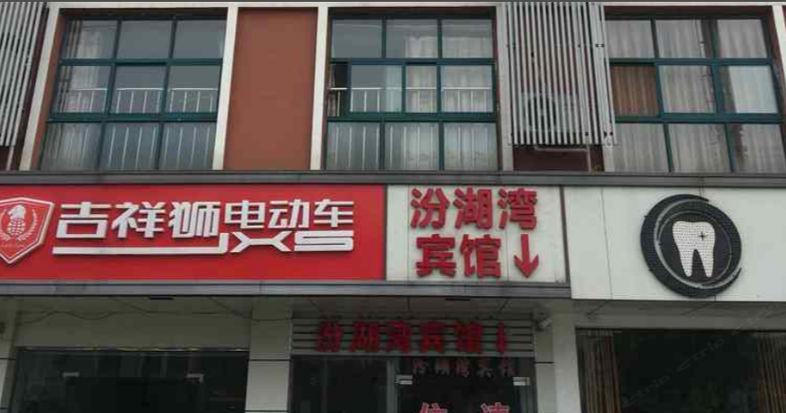苏州汾湖湾宾馆