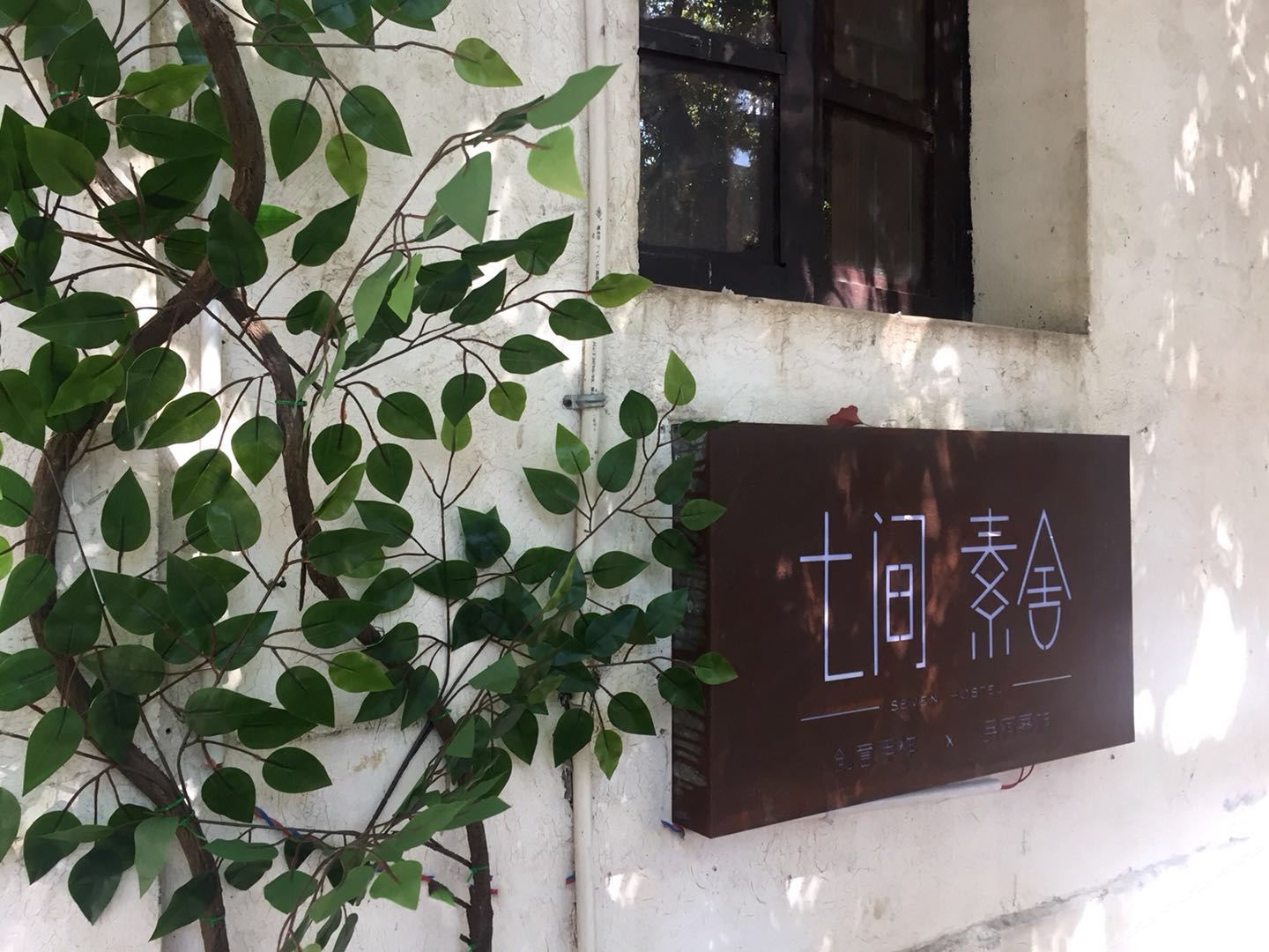 同里七间素舍客栈
