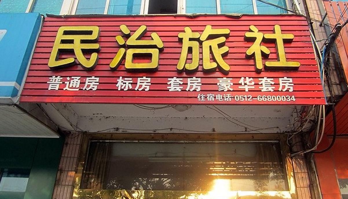 苏州民治旅社