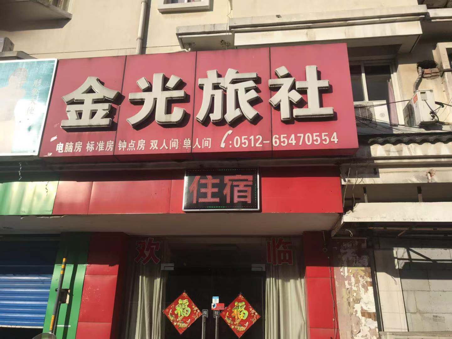 苏州金光旅社