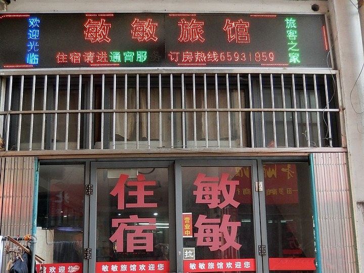 苏州敏敏旅馆
