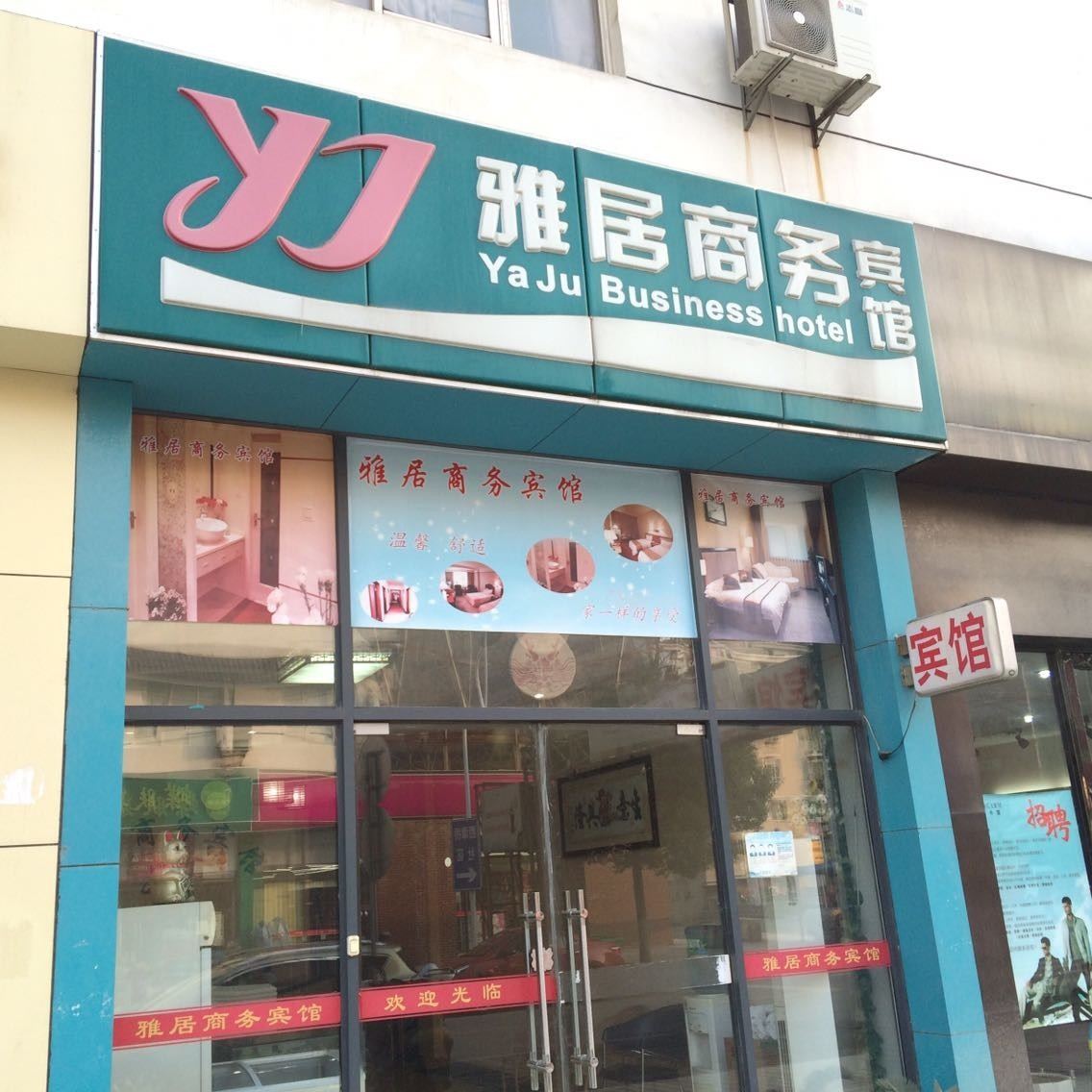 苏州雅居商务宾馆