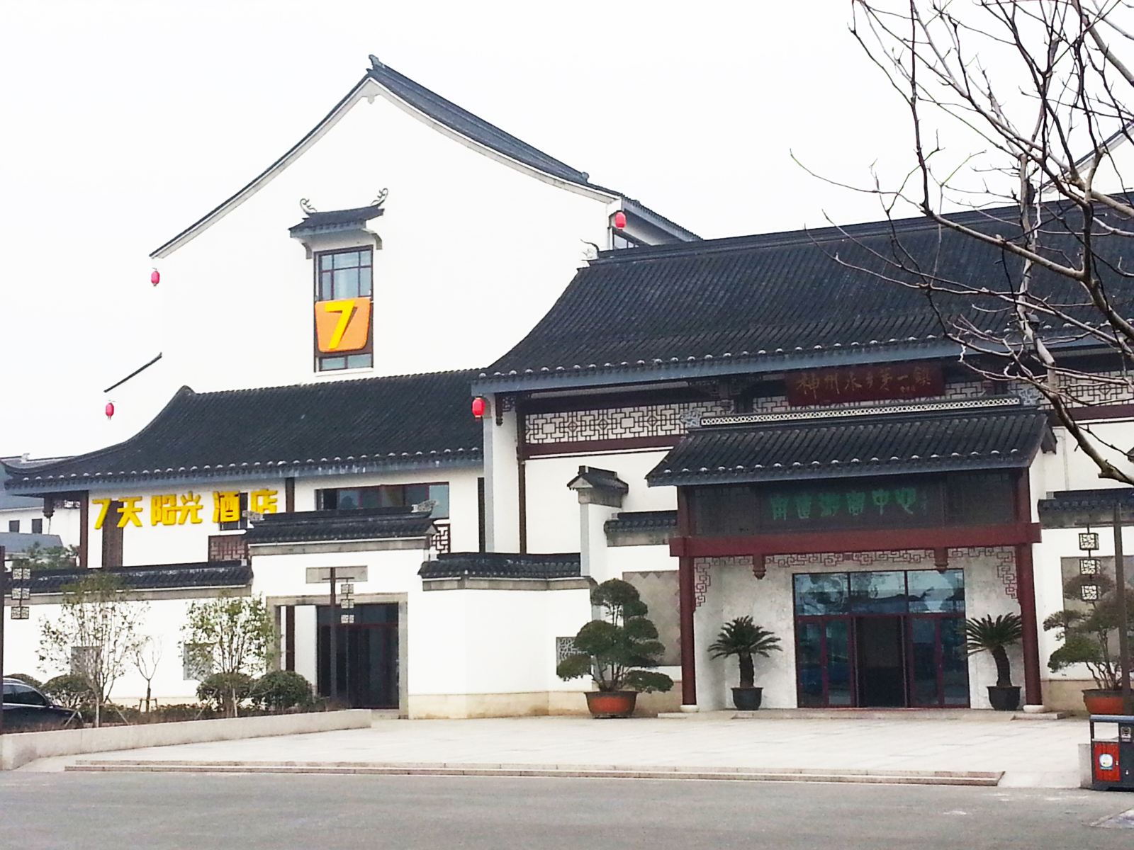 7天阳光酒店(甪直古镇景区店)