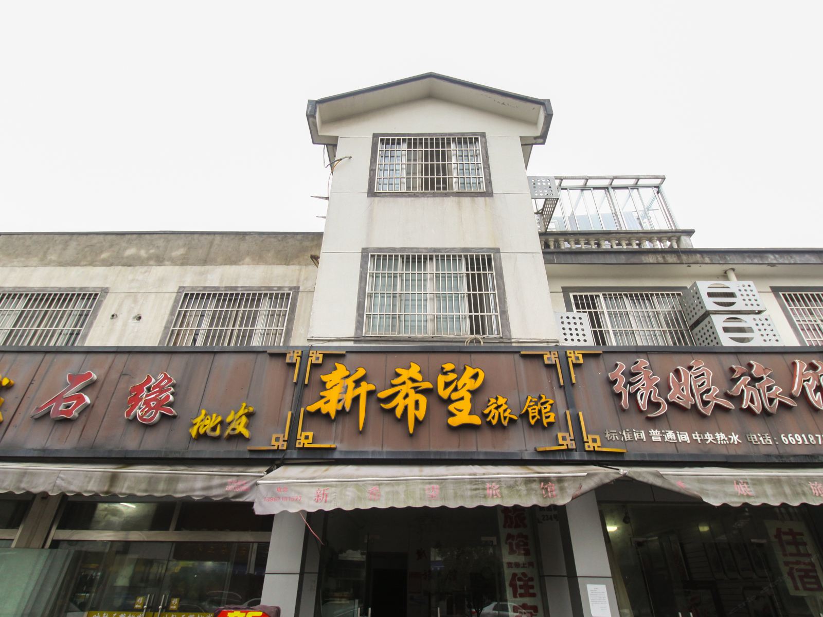 苏州新希望旅馆