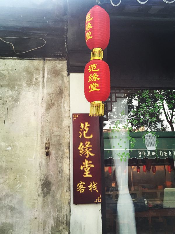 同里范缘堂客栈