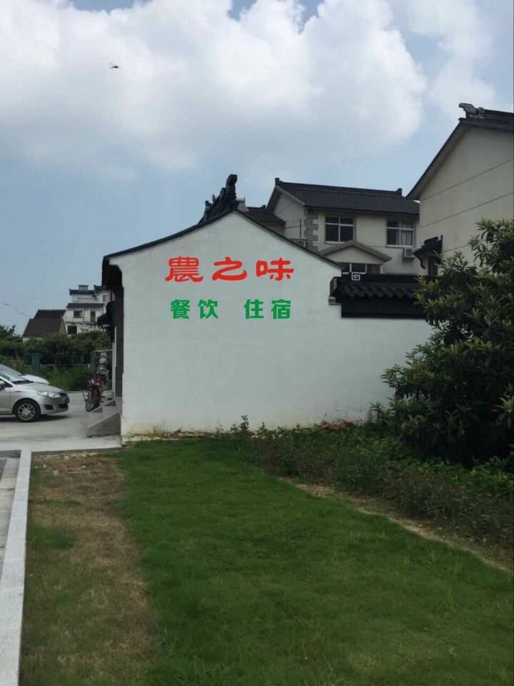 苏州农之味农家乐