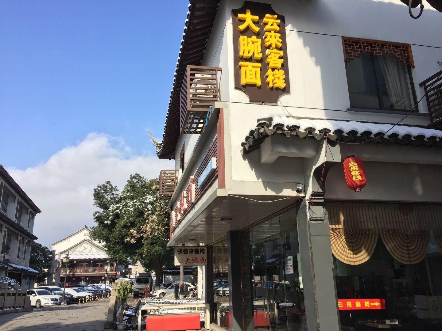 同里云来客栈
