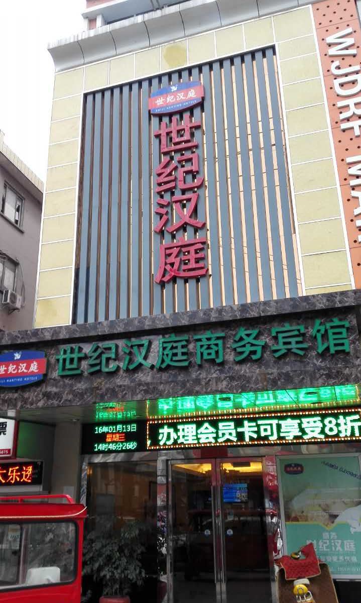 苏州世纪汉庭商务宾馆