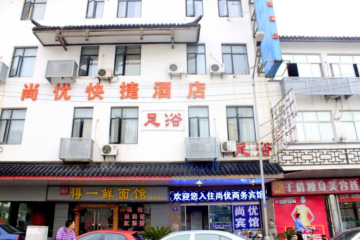 苏州姑苏区尚优快捷宾馆