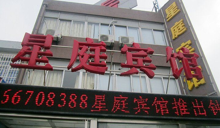 苏州星庭宾馆