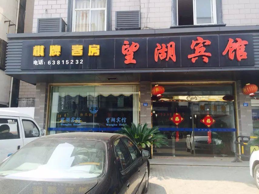 苏州望湖宾馆