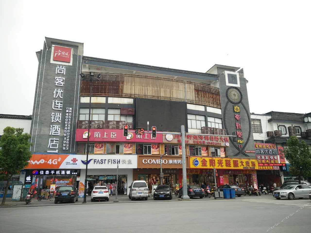 尚客优连锁酒店(苏州甪直古镇景区店)