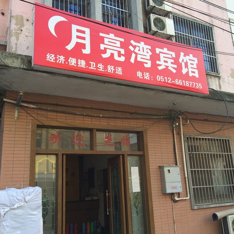 苏州月亮湾宾馆