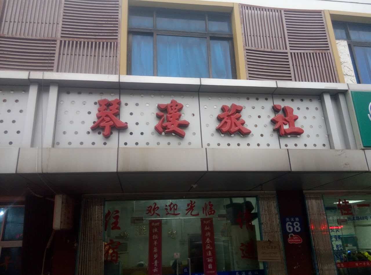 苏州琴溇旅社