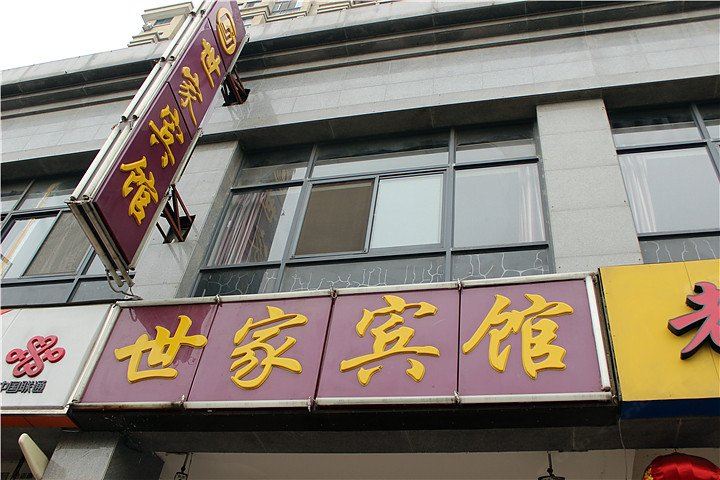 苏州世家假日酒店