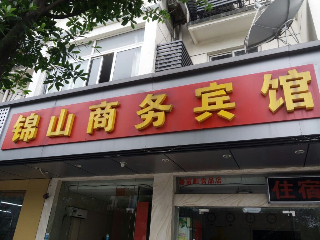 苏州锦山商务宾馆