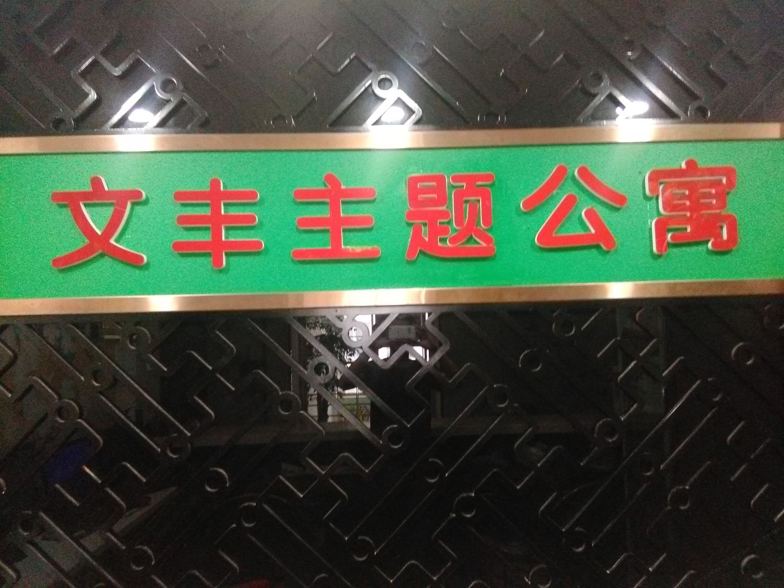 苏州文丰主题宾馆