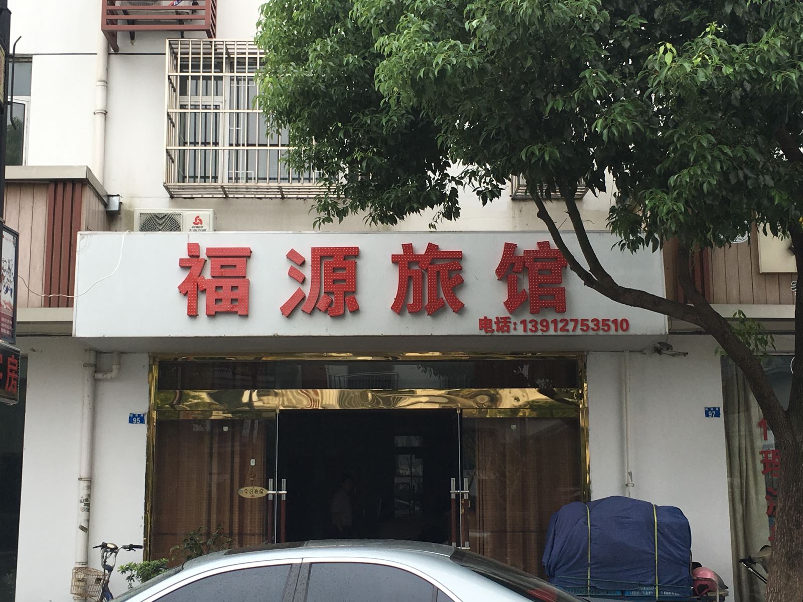 苏州福源旅馆