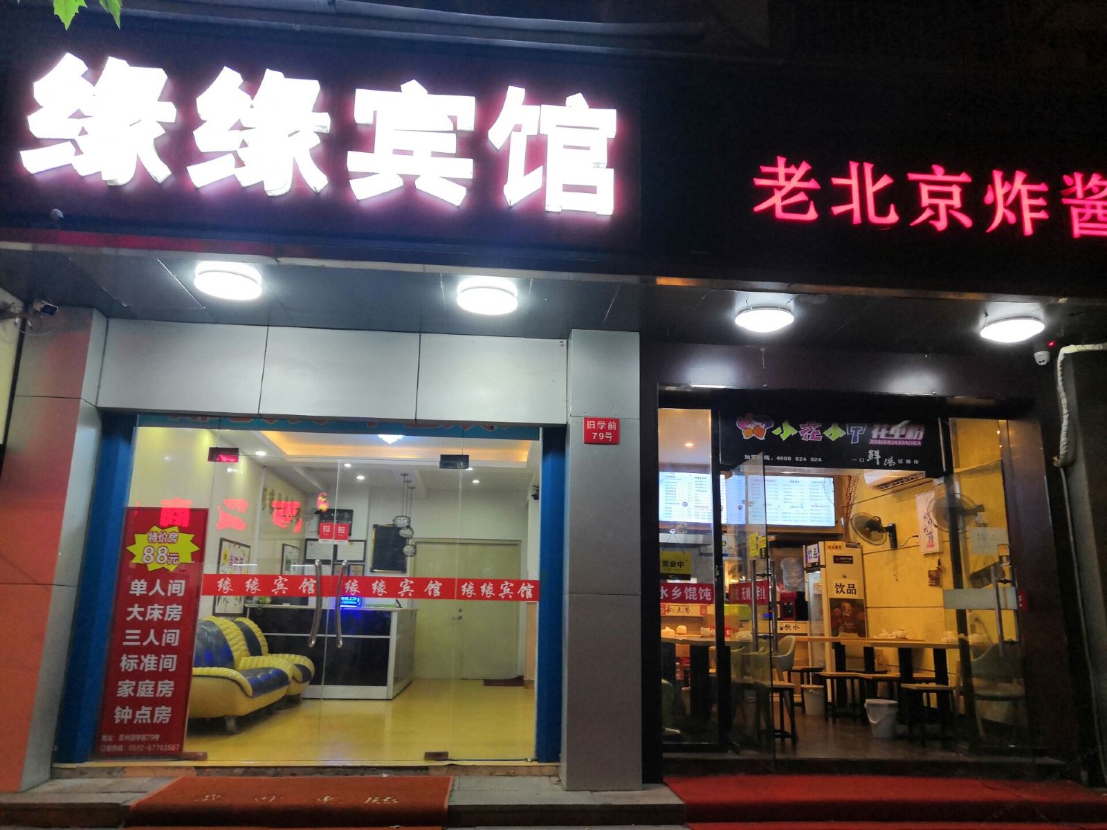 苏州缘缘宾馆