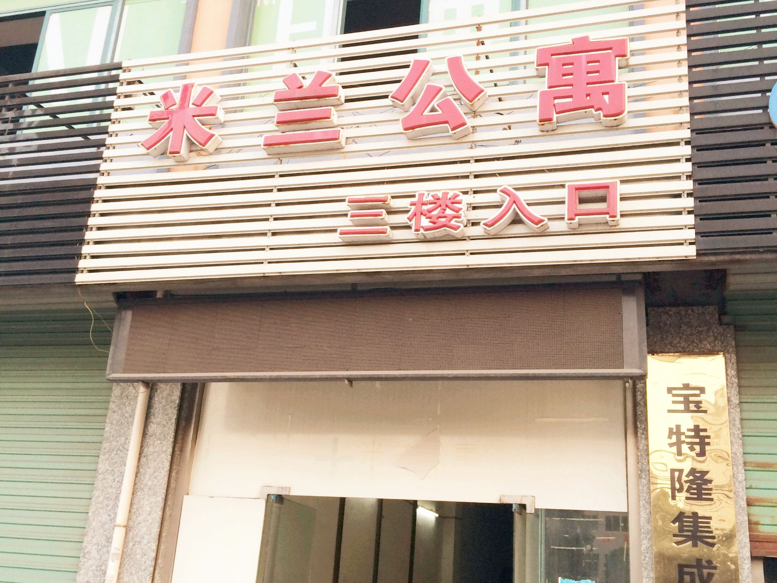 苏州米兰公寓