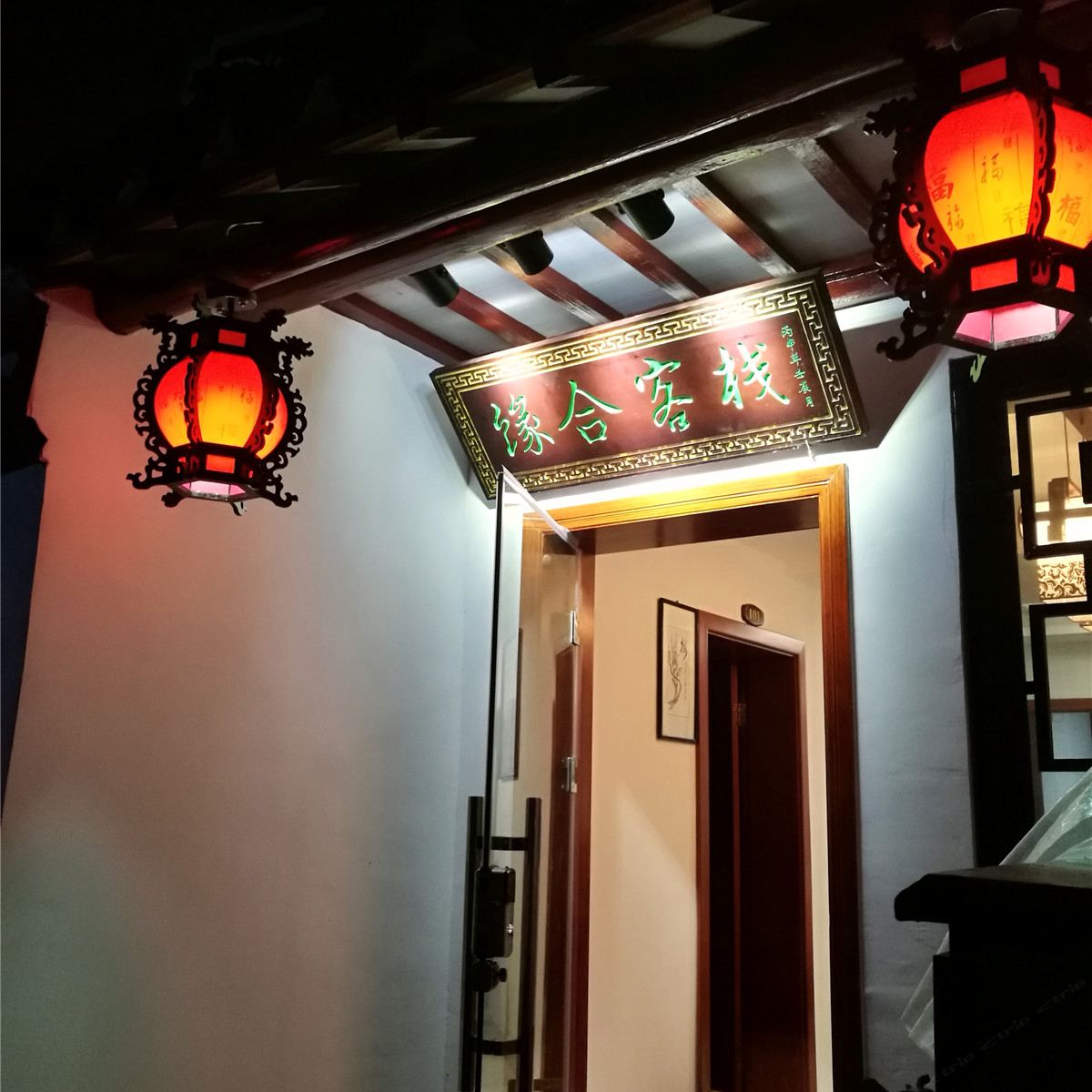 同里缘合客栈