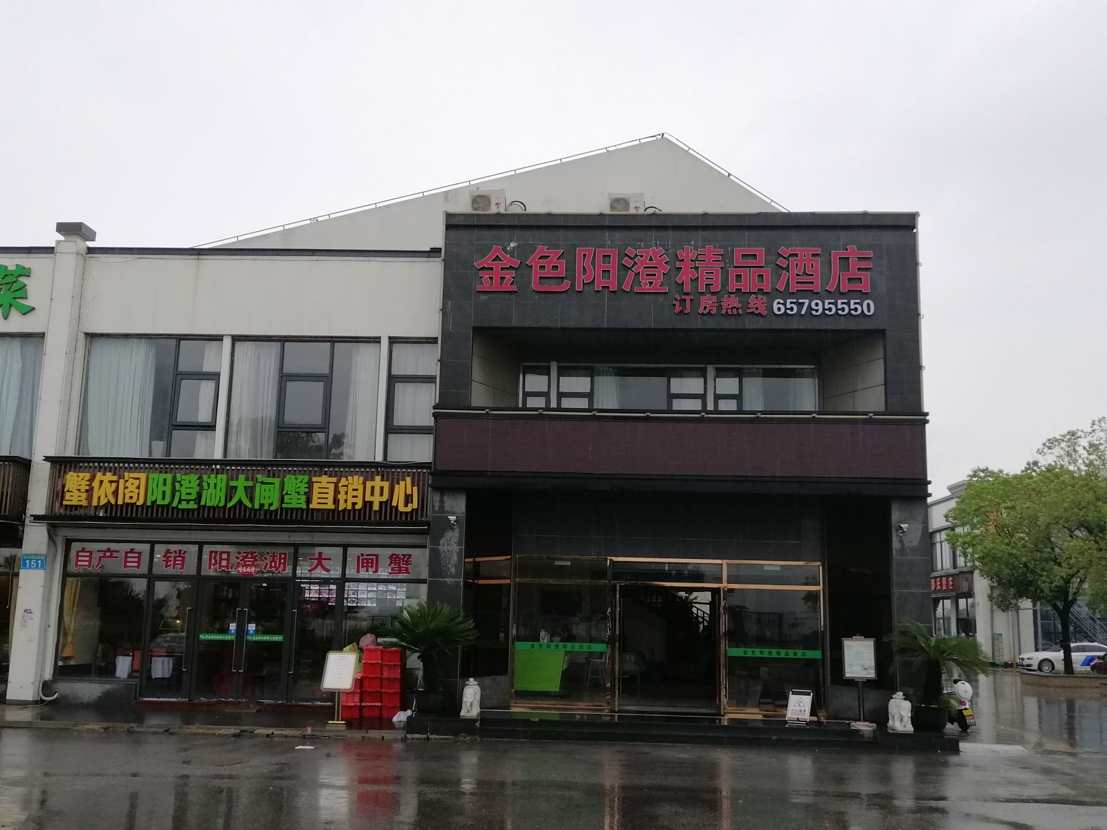 金色阳澄精品酒店(苏州华谊影视店)
