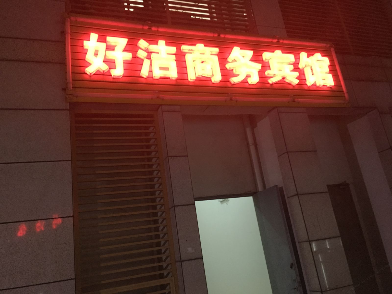 苏州好洁商务宾馆