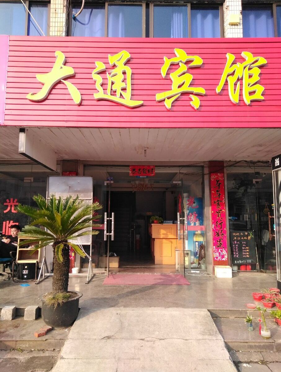 苏州大通宾馆